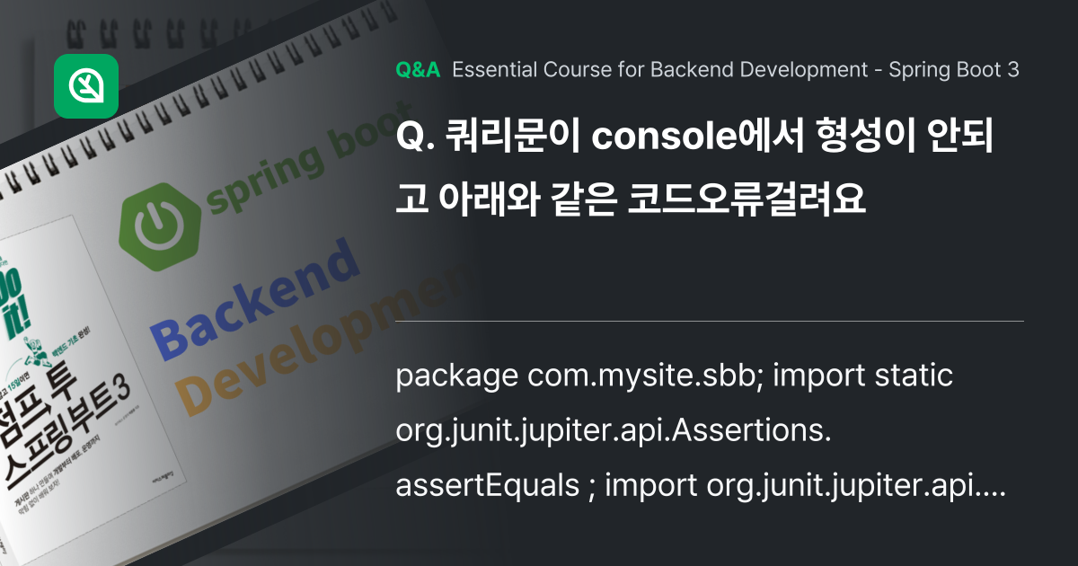 쿼리문이 console에서 형성이 안되고 아래와 같... - Inflearn | Community Q&A