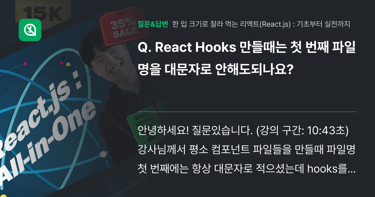 React Hooks 만들때는 첫 번째 파일명을 대문자로 안해도되... - 인프런 | 커뮤니티 질문&답변