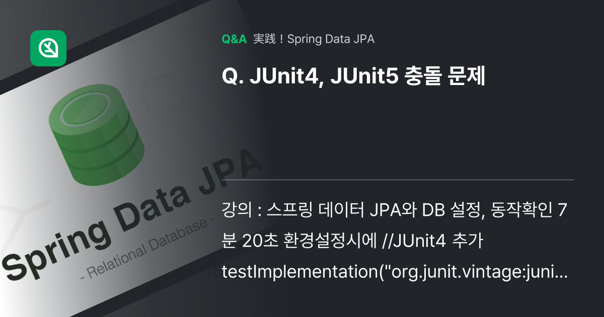JUnit4, JUnit5 충돌 문제 - Inflearn | コミュニティ Q&A