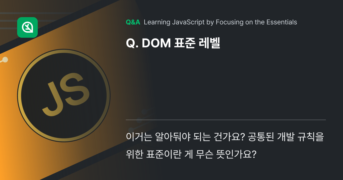 DOM 표준 레벨 - Inflearn | Community Q&A