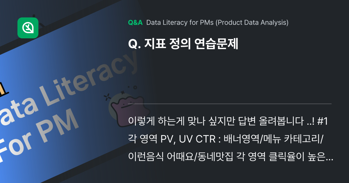 지표 정의 연습문제 - Inflearn | Community Q&A