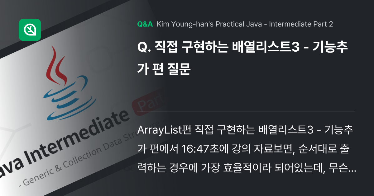 직접 구현하는 배열리스트3 - 기능추가 편 질문 - Inflearn | Community Q&A