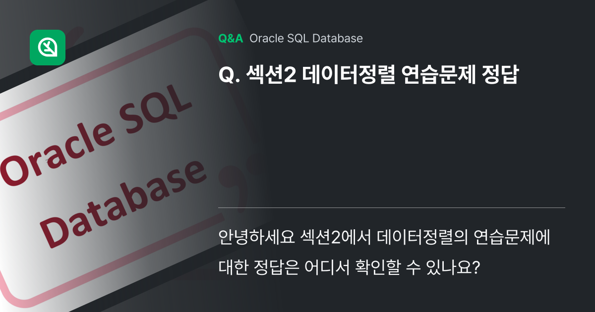 섹션2 데이터정렬 연습문제 정답 - Inflearn | Community Q&A