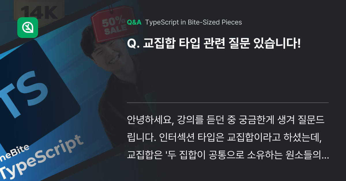 교집합 타입 관련 질문 있습니다! - Inflearn | Community Q&A