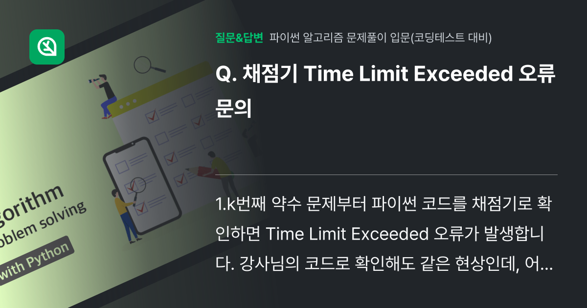 채점기 Time Limit Exceeded 오류 문의 - 인프런 | 커뮤니티 질문&답변