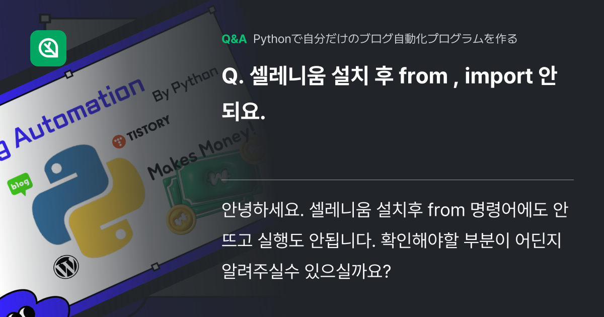 셀레니움 설치 후 from , import 안되요. - Inflearn | コミュニティ Q&A