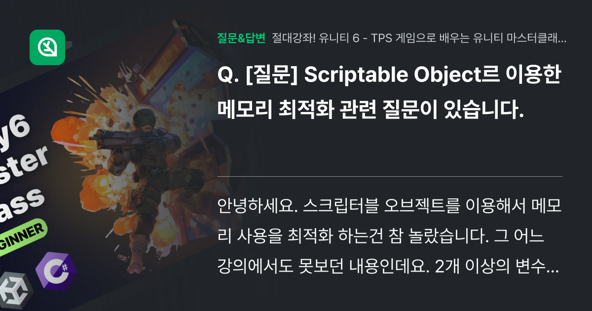[질문] Scriptable Object르 이용한 메모리 최적화... - 인프런 | 커뮤니티 질문&답변