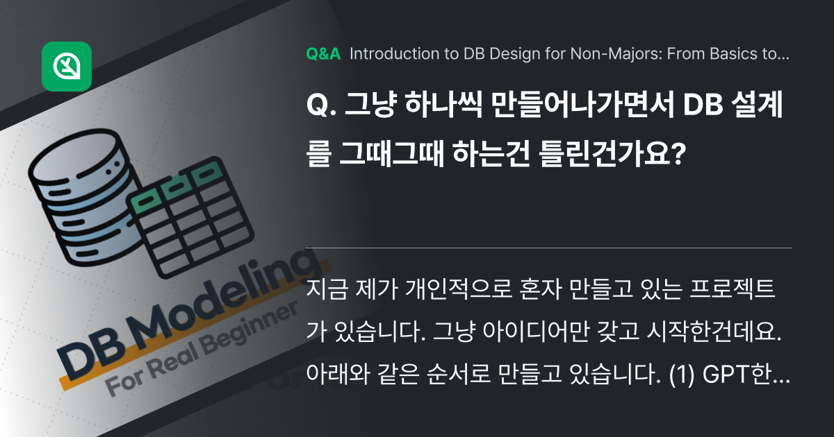 그냥 하나씩 만들어나가면서 DB 설계를 그때그때 하... - Inflearn | Community Q&A