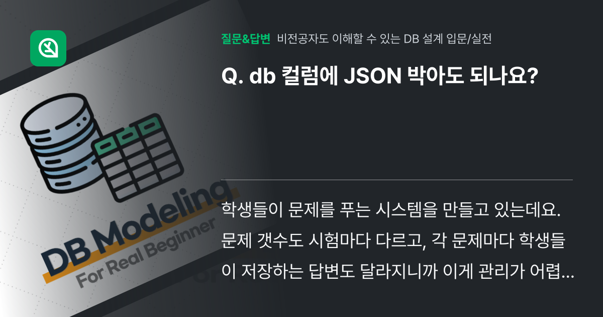 db 컬럼에 JSON 박아도 되나요? - 인프런 | 커뮤니티 질문&답변