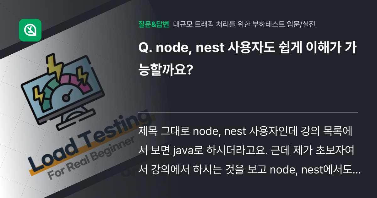 node, nest 사용자도 쉽게 이해가 가능할까요? - 인프런 | 커뮤니티 질문&답변