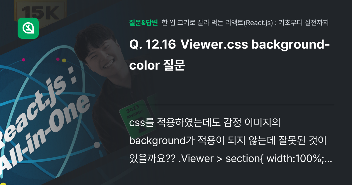 12.16 Viewer.css background-color 질문 - 인프런 | 커뮤니티 질문&답변