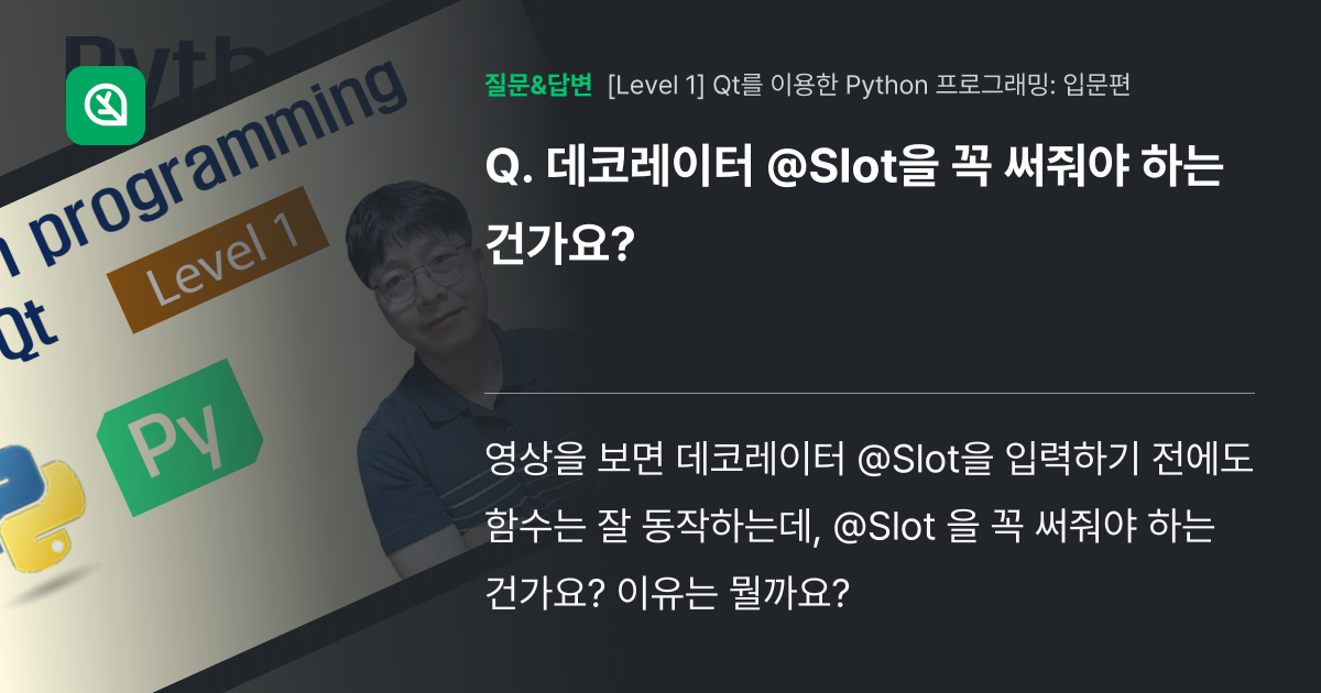 데코레이터 @Slot을 꼭 써줘야 하는 건가요? - 인프런 | 커뮤니티 질문&답변