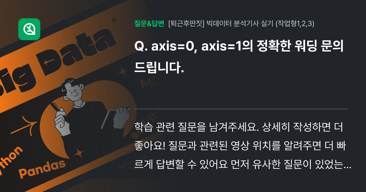 axis=0, axis=1의 정확한 워딩 문의드립니다. - 인프런 | 커뮤니티 질문&답변
