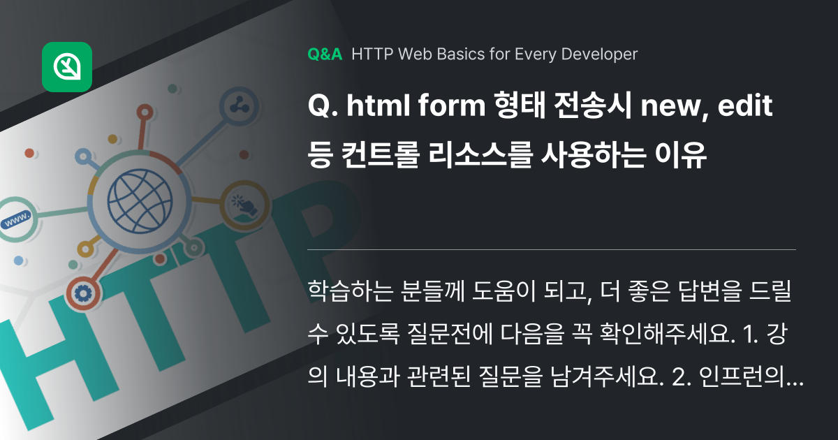 html form 형태 전송시 new, edit 등... - Inflearn | Community Q&A