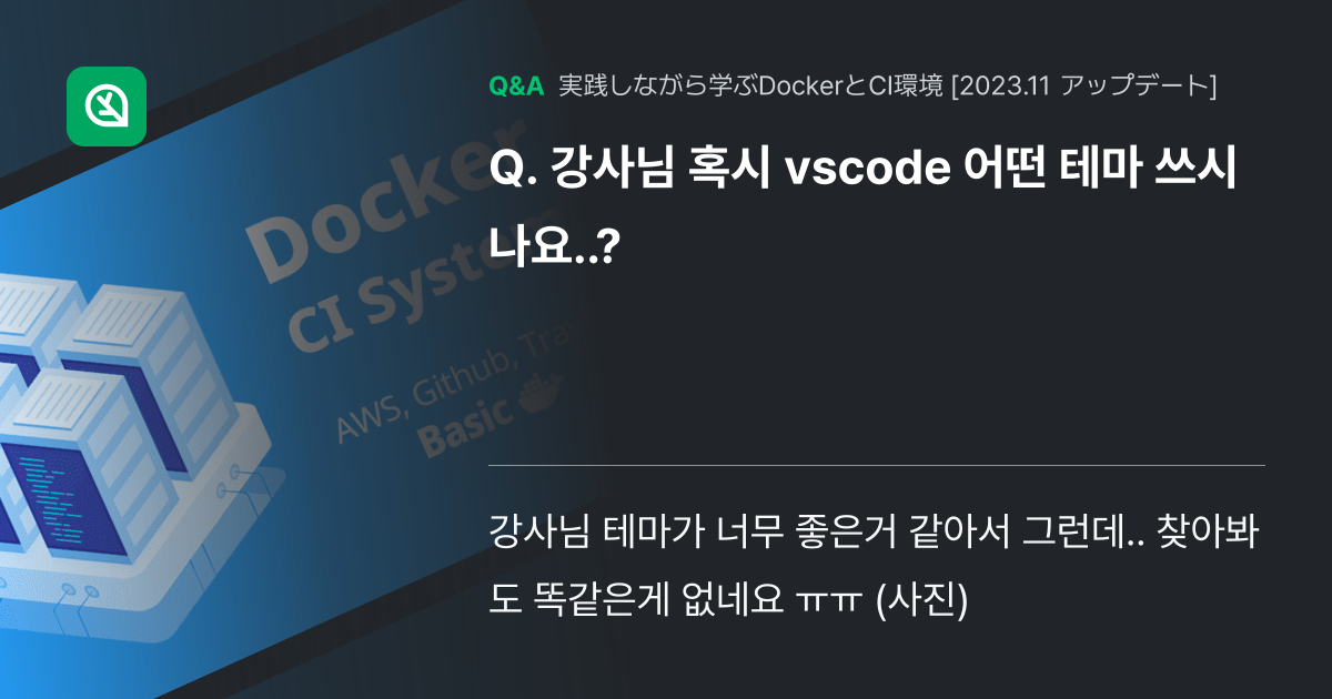 강사님 혹시 vscode 어떤 테마 쓰시나요..? - Inflearn | コミュニティ Q&A