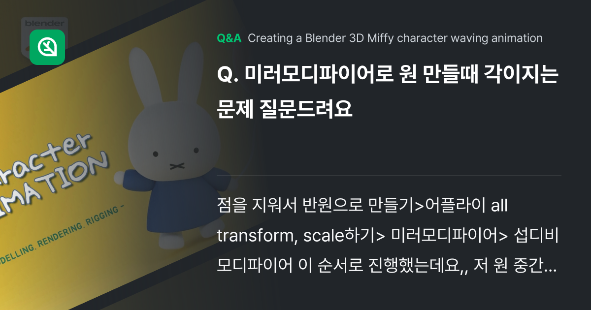 미러모디파이어로 원 만들때 각이지는 문제 질문드려요 - Inflearn | Community Q&A