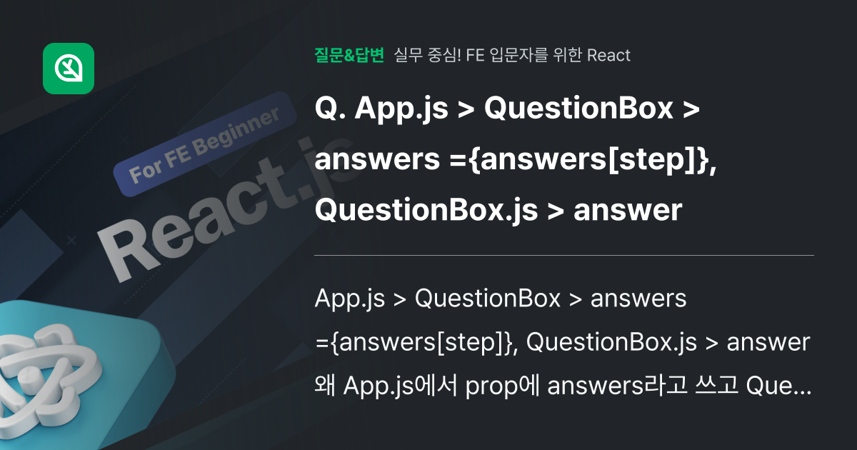 App.js > QuestionBox > answers ={ans... - 인프런 | 커뮤니티 질문&답변