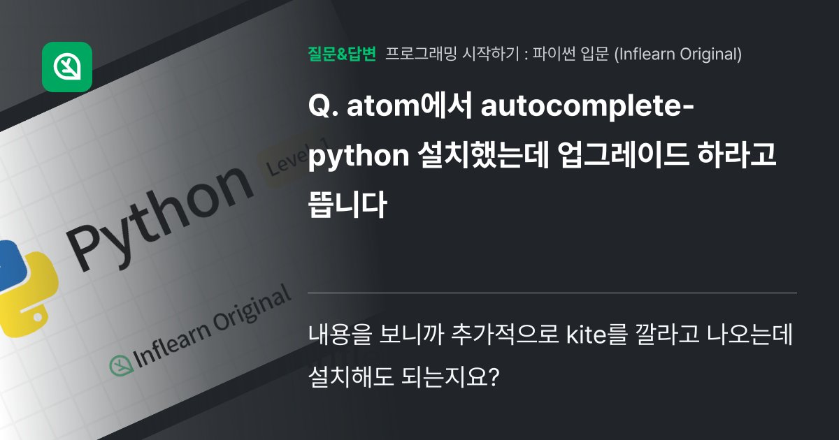 atom에서 autocomplete-python 설치했는데 업그레... - 인프런 | 커뮤니티 질문&답변