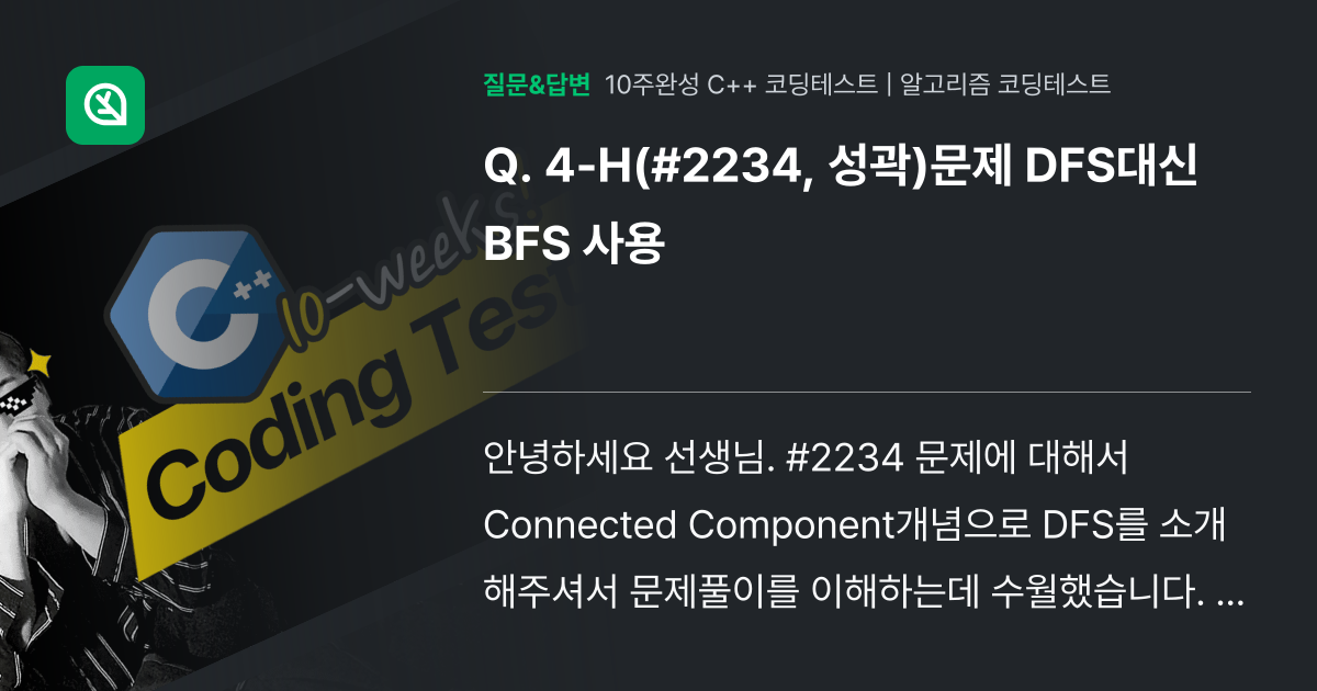 4-H(#2234, 성곽)문제 DFS대신 BFS 사용 - 인프런 | 커뮤니티 질문&답변