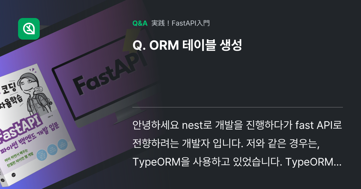 ORM 테이블 생성 - Inflearn | コミュニティ Q&A