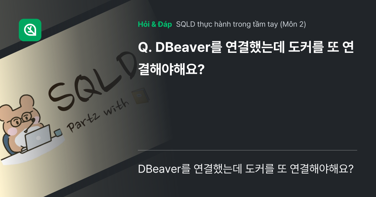 DBeaver를 연결했는데 도커를 또 연... - Inflearn | Cộng đồng Hỏi & Đáp