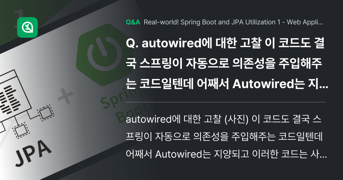 autowired에 대한 고찰 이 코드도 결... - Inflearn | Community Q&A