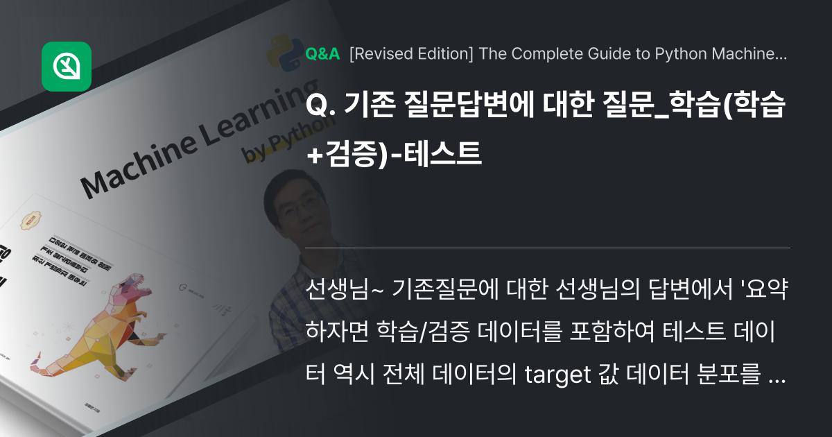 기존 질문답변에 대한 질문_학습(학습+검증)-테스트 - Inflearn | Community Q&A