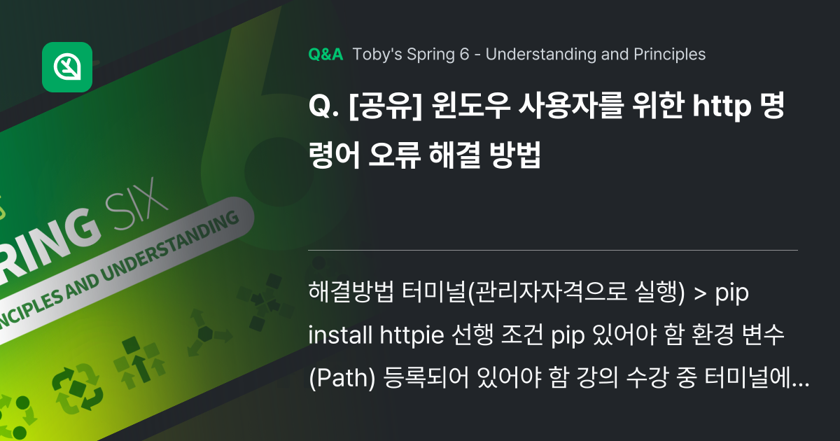 [공유] 윈도우 사용자를 위한 http 명령어 오류... - Inflearn | Community Q&A