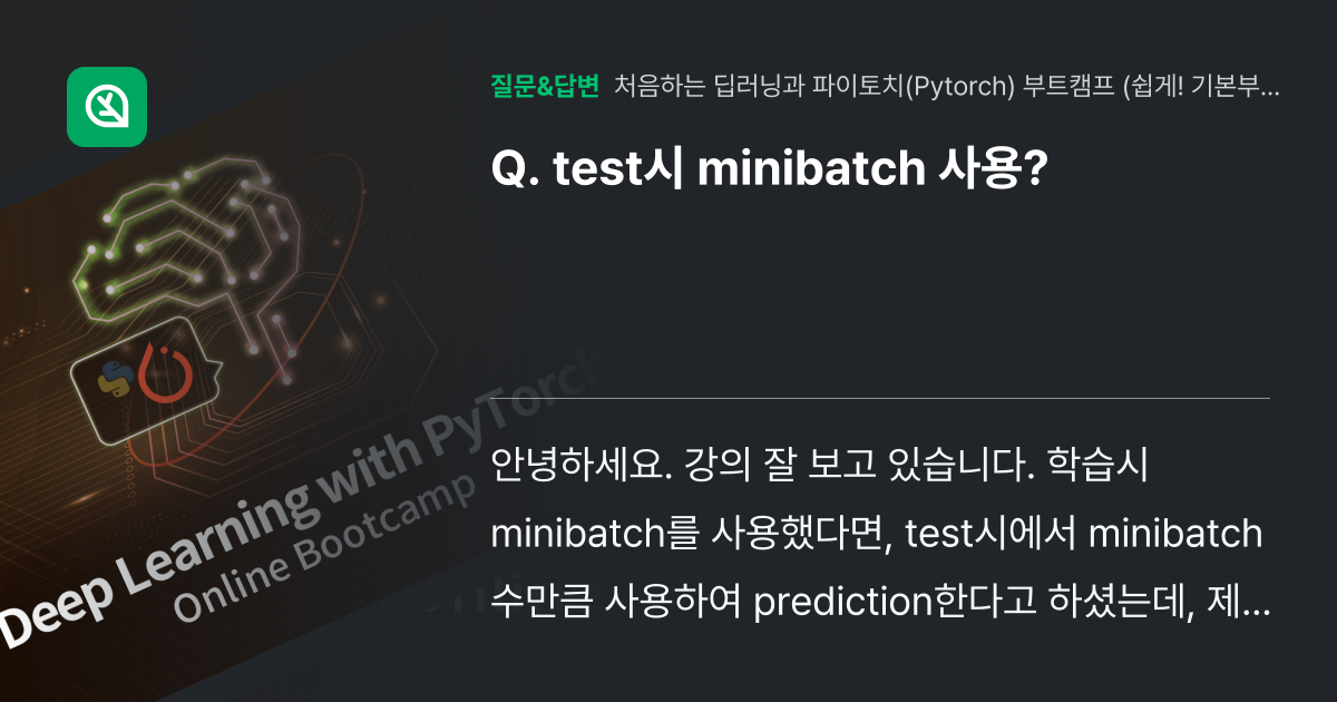 test시 minibatch 사용? - 인프런 | 커뮤니티 질문&답변