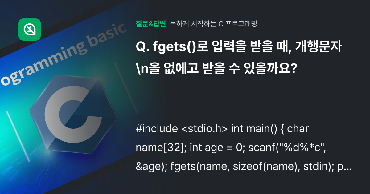 fgets()로 입력을 받을 때, 개행문자 \n을 없에고 받을 수... - 인프런 | 커뮤니티 질문&답변