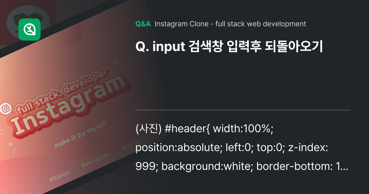input 검색창 입력후 되돌아오기 - Inflearn | Community Q&A