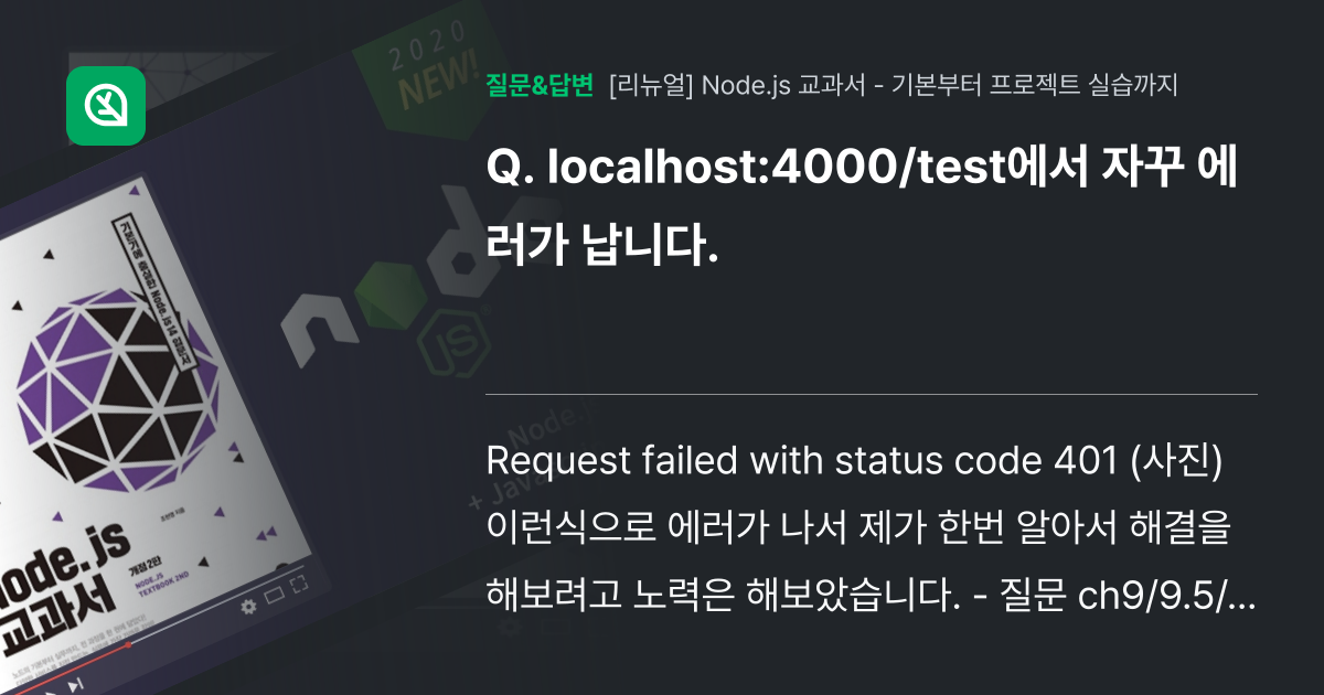 localhost:4000/test에서 자꾸 에러가 납니다. - 인프런 | 커뮤니티 질문&답변