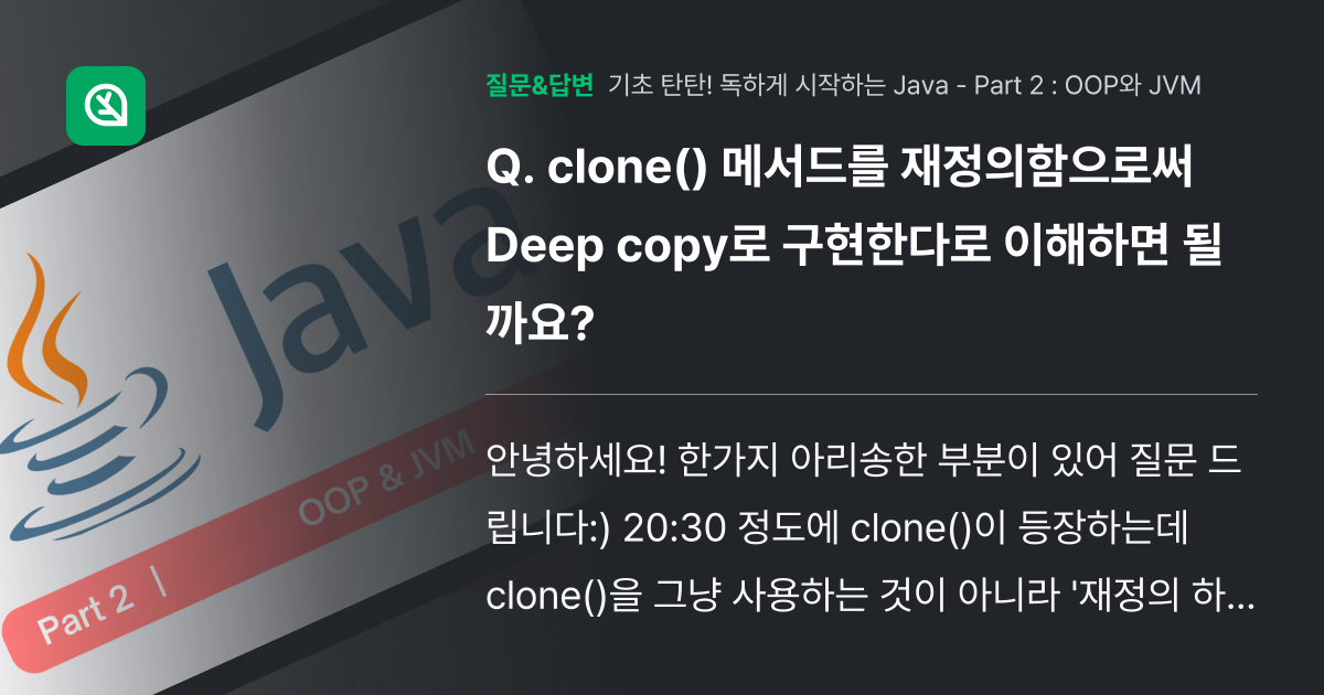 clone() 메서드를 재정의함으로써 Deep copy로 구현한다... - 인프런 | 커뮤니티 질문&답변