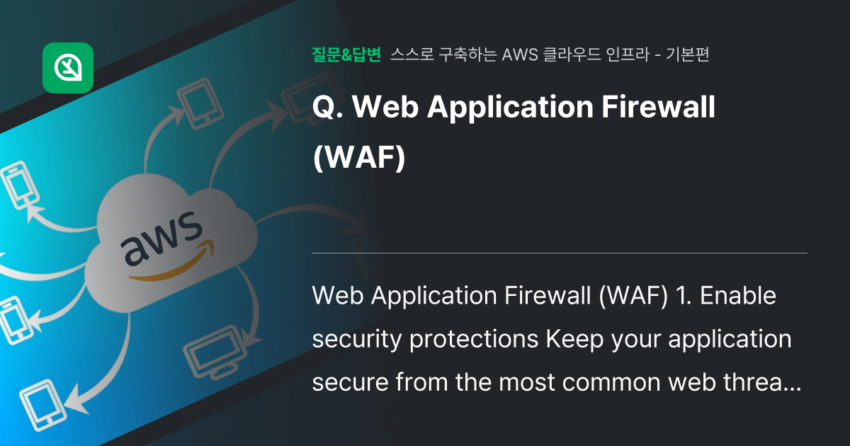 Web Application Firewall (WAF) - 인프런 | 커뮤니티 질문&답변