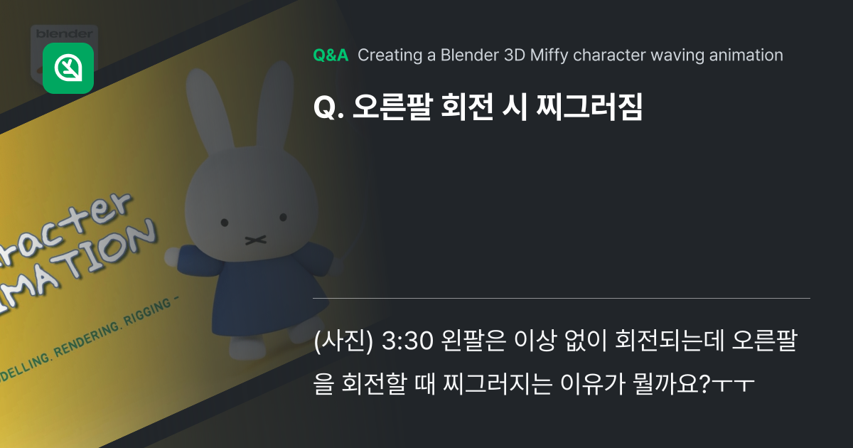 오른팔 회전 시 찌그러짐 - Inflearn | Community Q&A