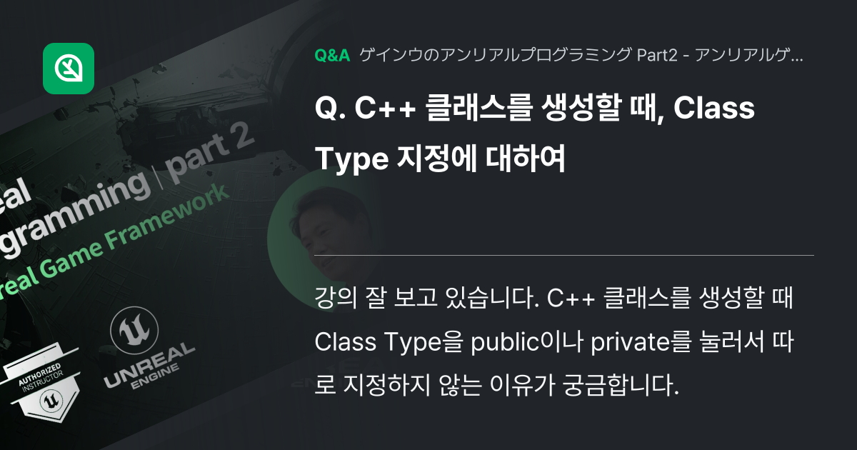 C++ 클래스를 생성할 때, Class Type 지정에 ... - Inflearn | コミュニティ Q&A