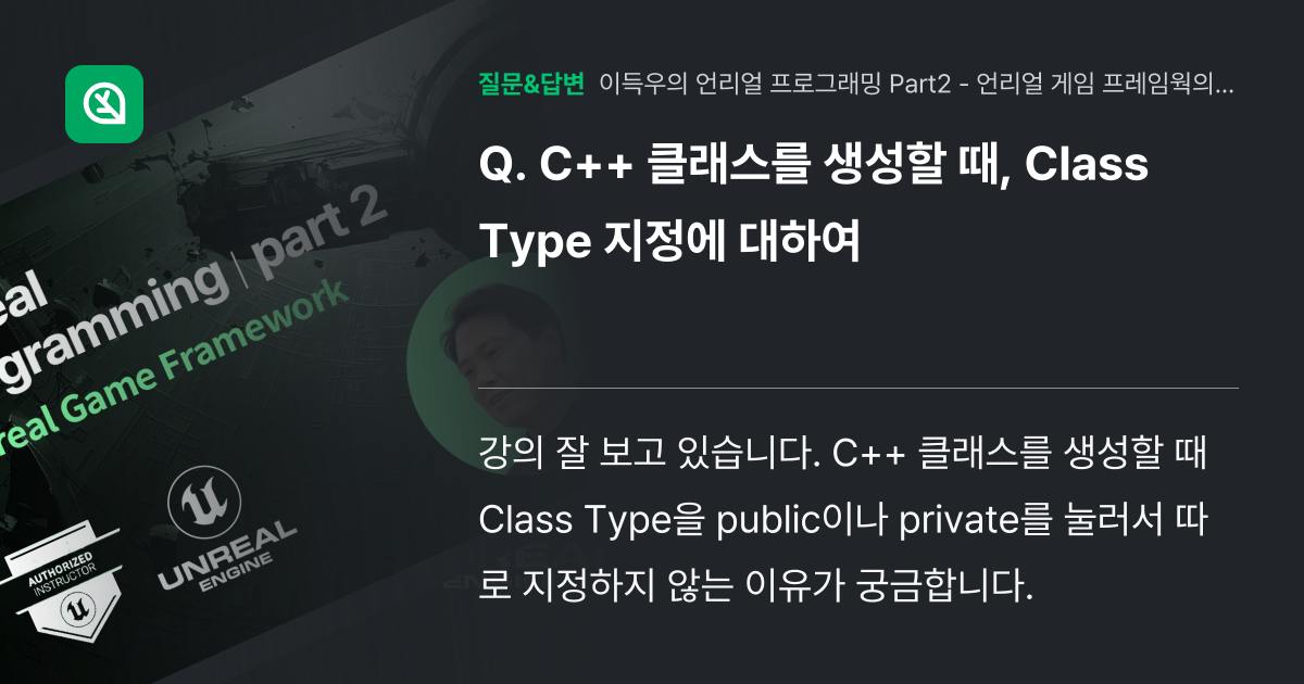 C++ 클래스를 생성할 때, Class Type 지정에 대하여 - 인프런 | 커뮤니티 질문&답변