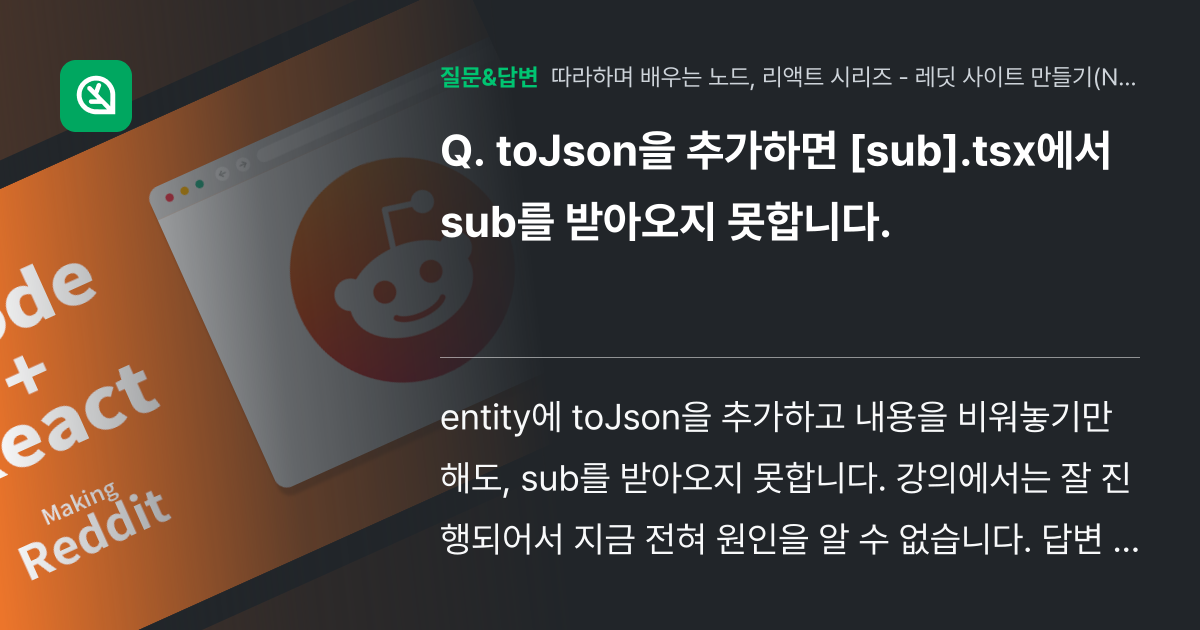 toJson을 추가하면 [sub].tsx에서 sub를 받아오지 못... - 인프런 | 커뮤니티 질문&답변