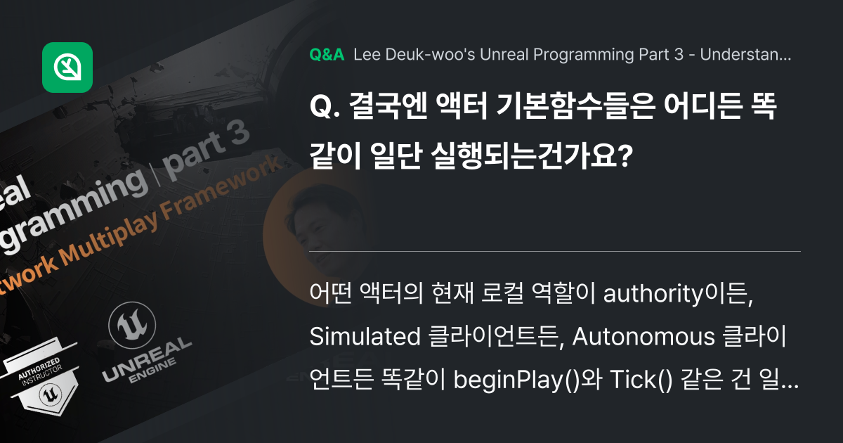 결국엔 액터 기본함수들은 어디든 똑같이 일단 실행되... - Inflearn | Community Q&A