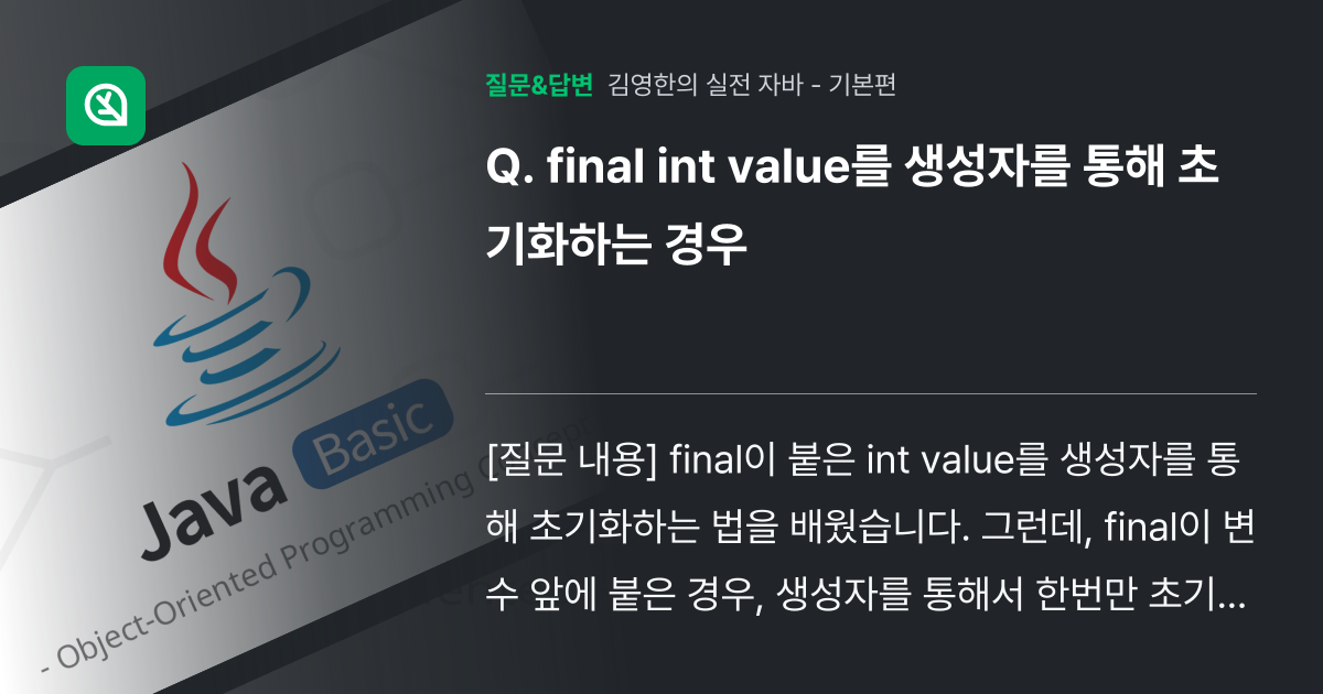 final int value를 생성자를 통해 초기화하는 경우 - 인프런 | 커뮤니티 질문&답변