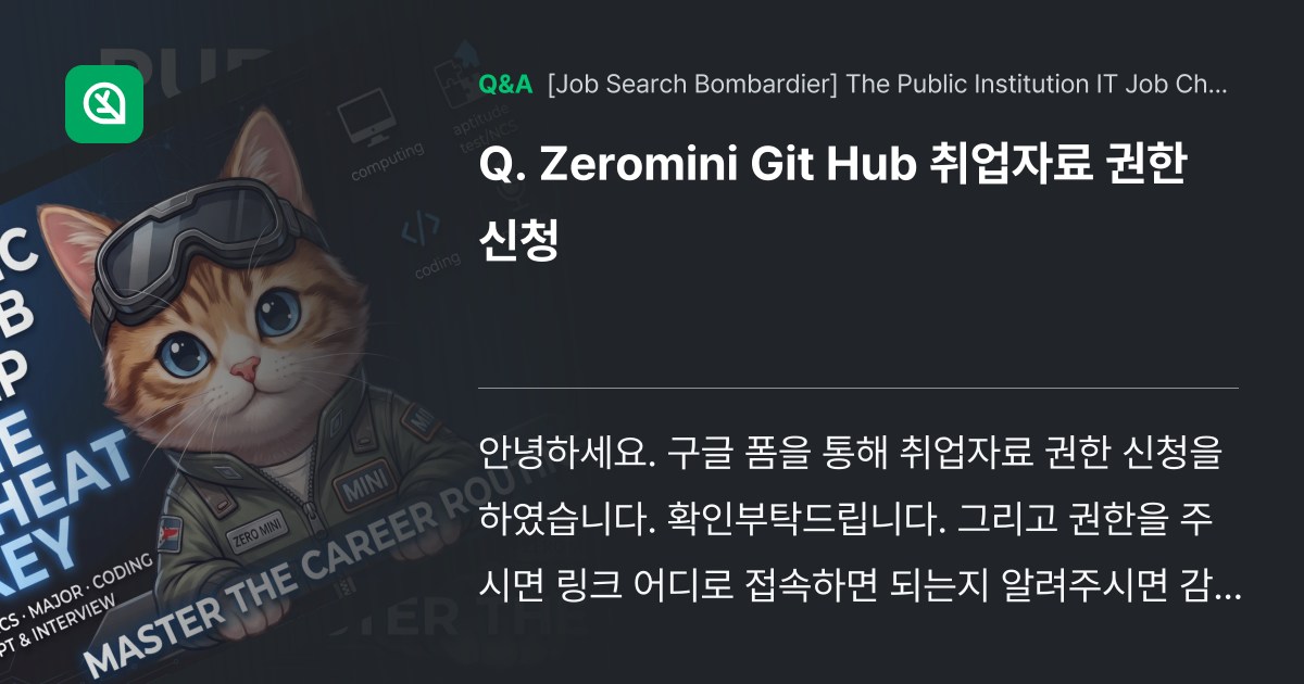 Zeromini Git Hub 취업자료 권한 신청 - Inflearn | Community Q&A