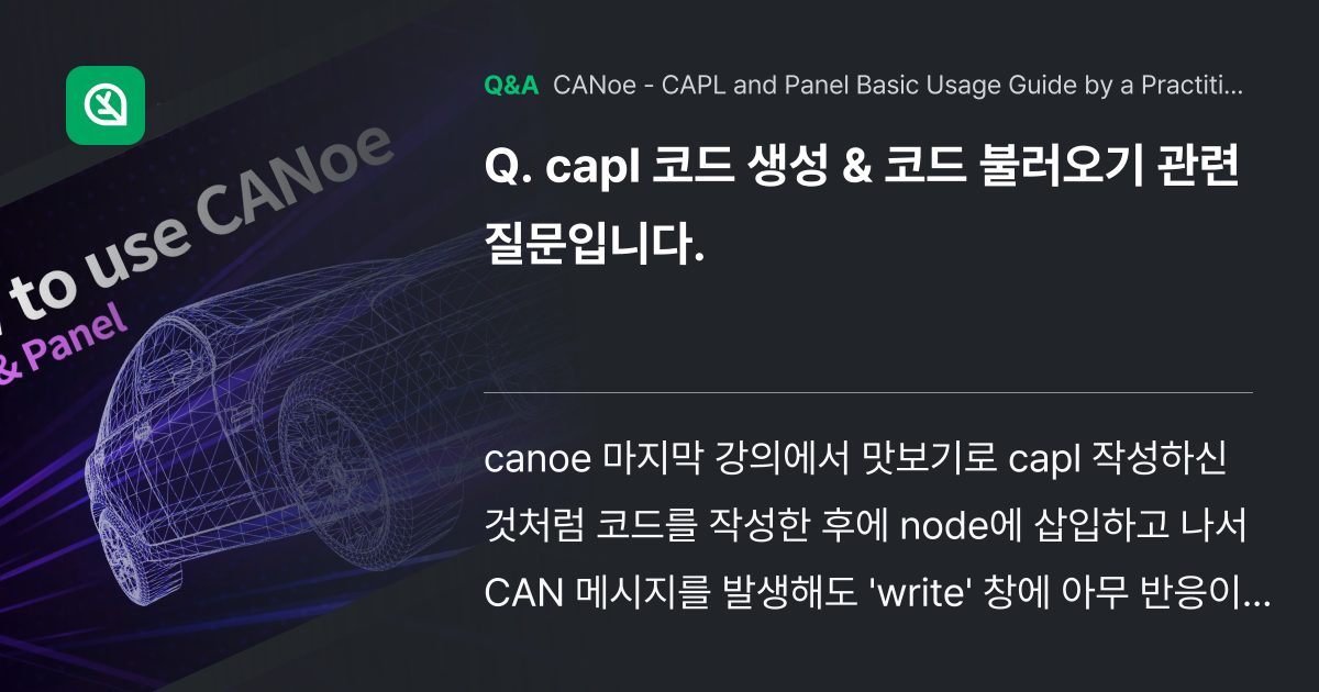 capl 코드 생성 & 코드 불러오기 관련 질문입니... - Inflearn | Community Q&A