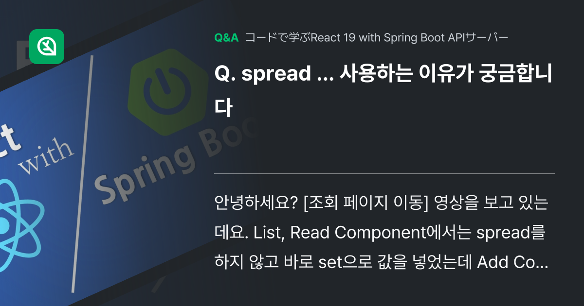 spread ... 사용하는 이유가 궁금합니다 - Inflearn | コミュニティ Q&A