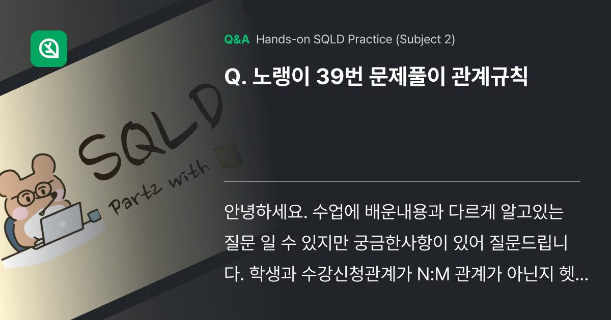 노랭이 39번 문제풀이 관계규칙 - Inflearn | Community Q&A