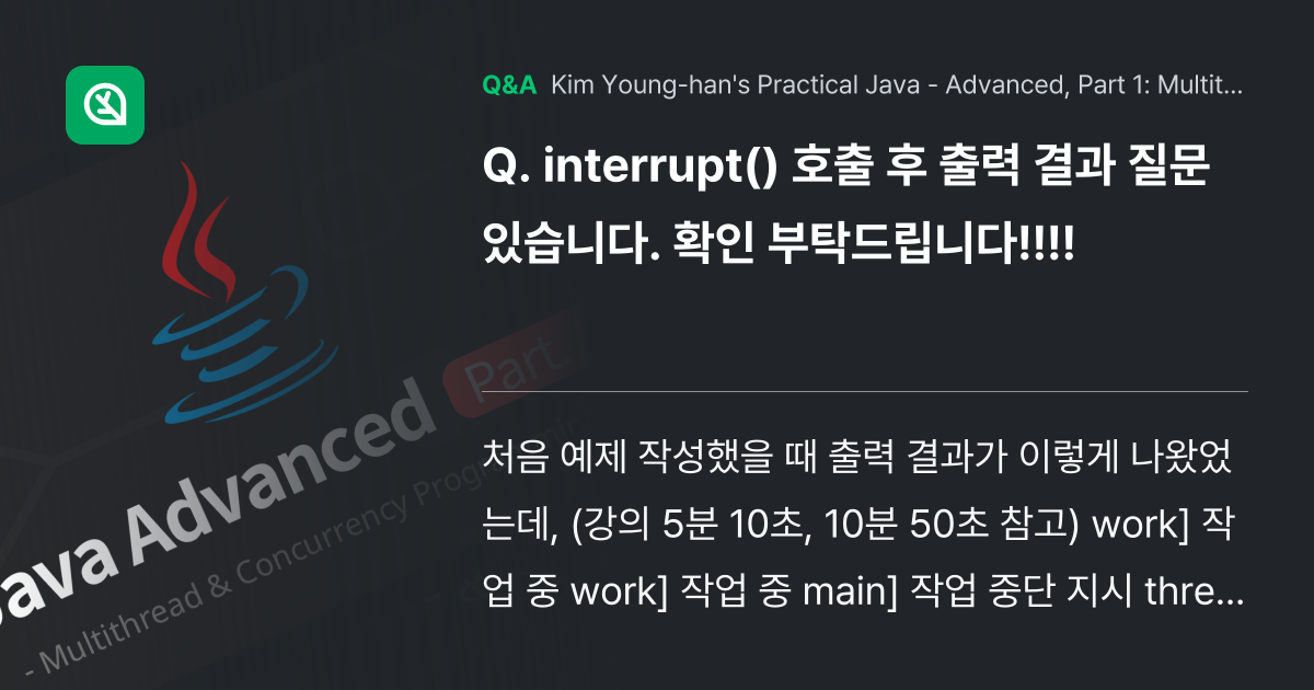 interrupt() 호출 후 출력 결과 질문있습니... - Inflearn | Community Q&A