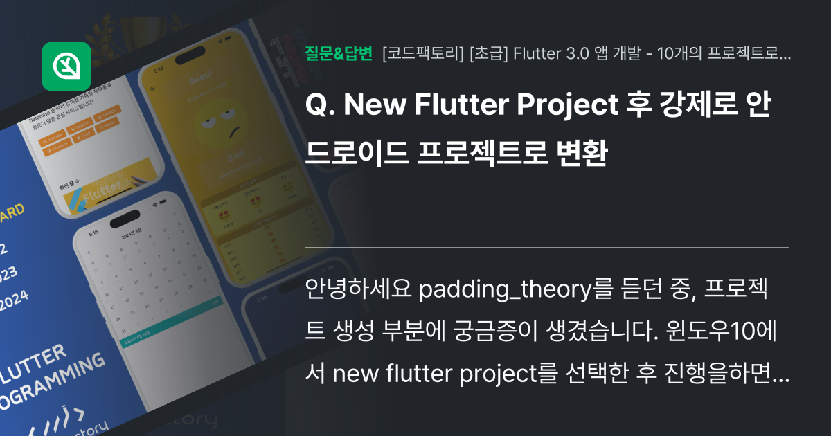 New Flutter Project 후 강제로 안드로이드 프로젝트... - 인프런 | 커뮤니티 질문&답변