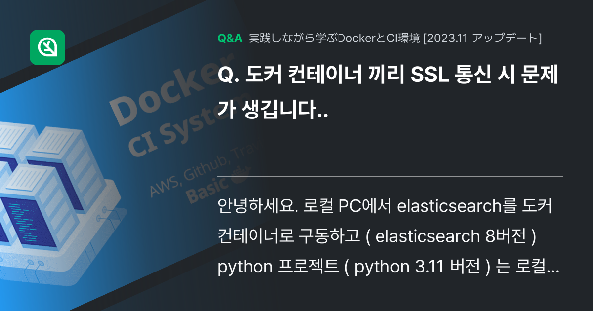 도커 컨테이너 끼리 SSL 통신 시 문제가 생깁니다.. - Inflearn | コミュニティ Q&A