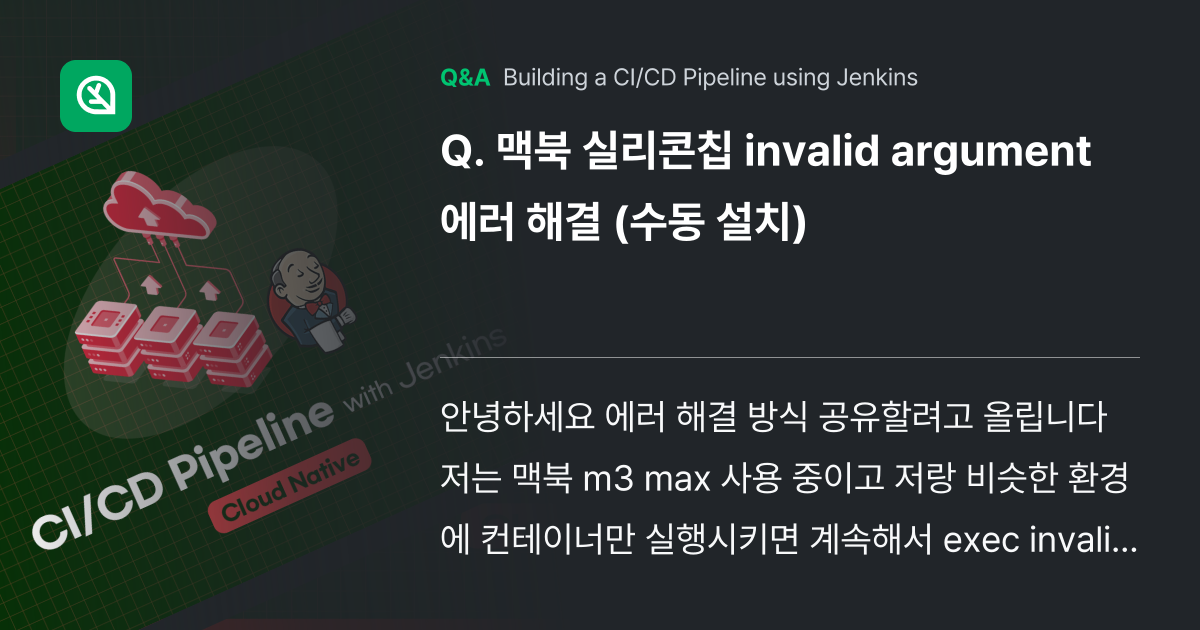 맥북 실리콘칩 invalid argument 에러 ... - Inflearn | Community Q&A