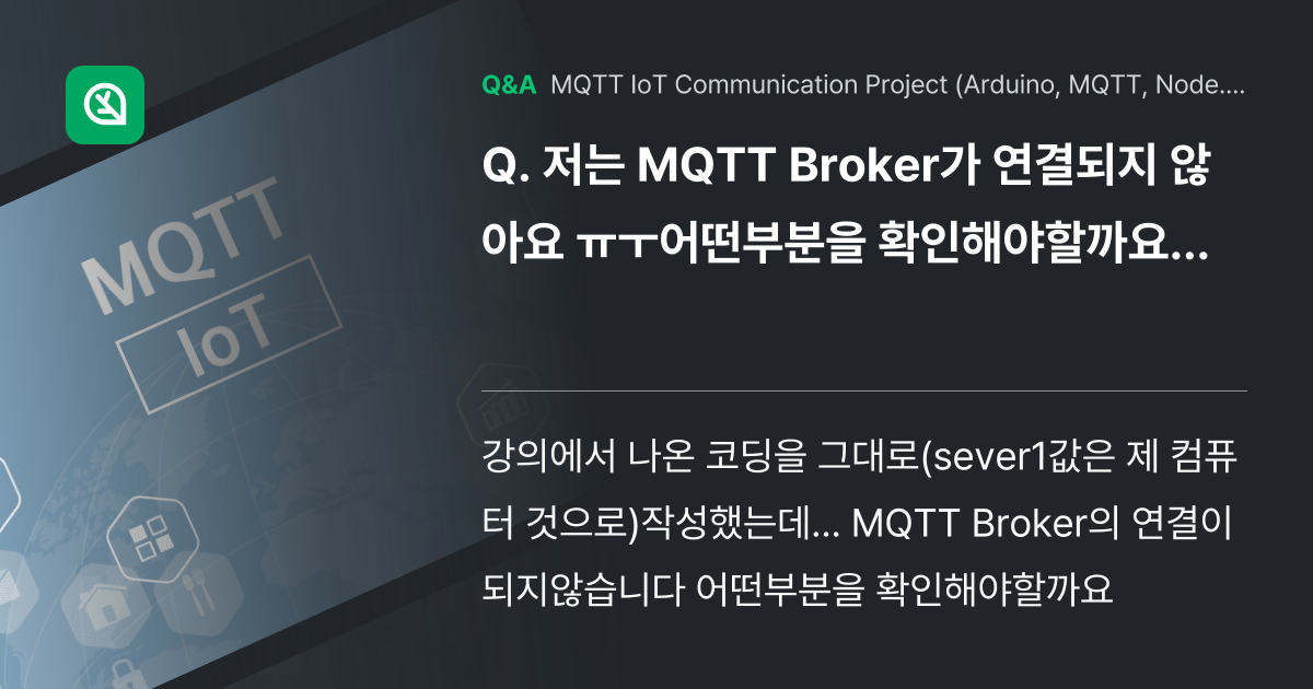 저는 MQTT Broker가 연결되지 않아요 ㅠㅜ어... - Inflearn | Community Q&A