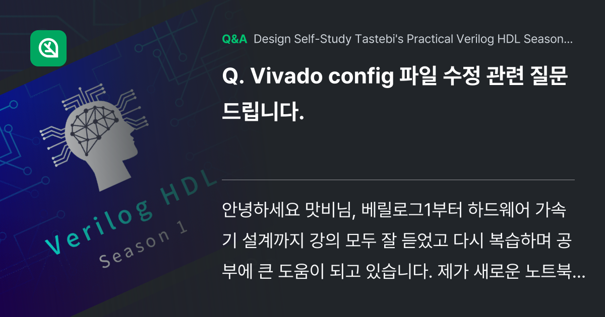 Vivado config 파일 수정 관련 질문드립니... - Inflearn | Community Q&A
